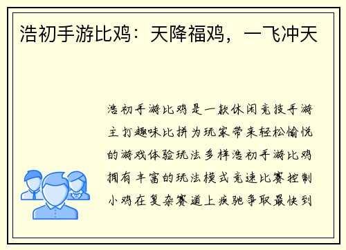 浩初手游比鸡：天降福鸡，一飞冲天
