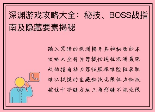 深渊游戏攻略大全：秘技、BOSS战指南及隐藏要素揭秘
