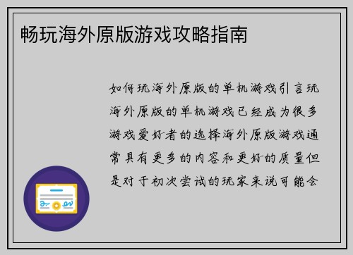 畅玩海外原版游戏攻略指南