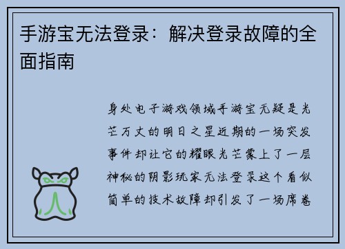 手游宝无法登录：解决登录故障的全面指南
