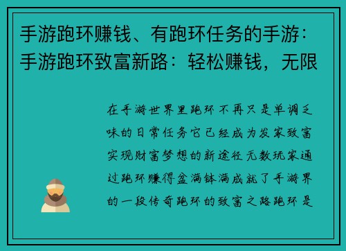 手游跑环赚钱、有跑环任务的手游：手游跑环致富新路：轻松赚钱，无限可能