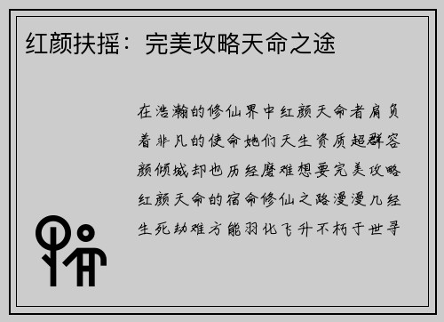 红颜扶摇：完美攻略天命之途