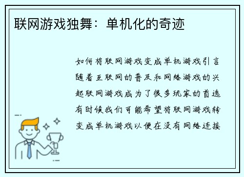 联网游戏独舞：单机化的奇迹