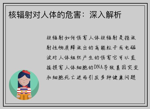 核辐射对人体的危害：深入解析