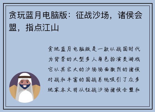 贪玩蓝月电脑版：征战沙场，诸侯会盟，指点江山