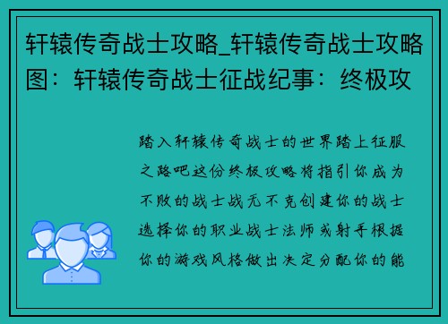 轩辕传奇战士攻略_轩辕传奇战士攻略图：轩辕传奇战士征战纪事：终极攻略指南