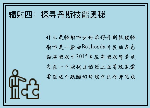 辐射四：探寻丹斯技能奥秘