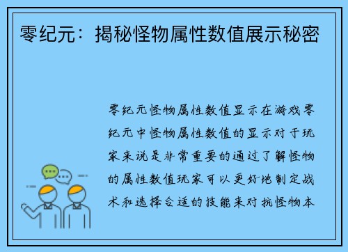 零纪元：揭秘怪物属性数值展示秘密