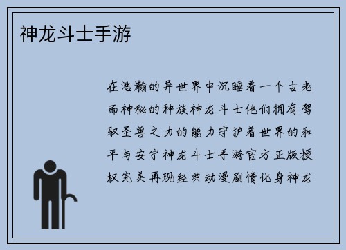 神龙斗士手游