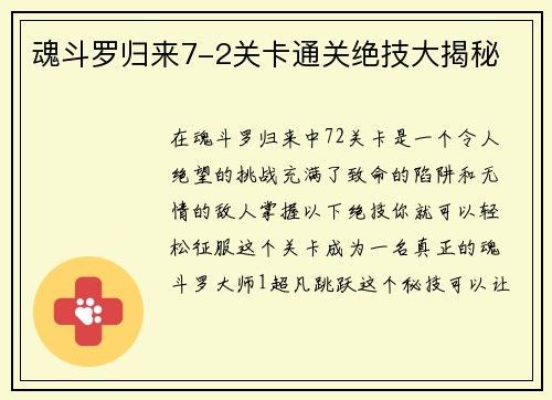 魂斗罗归来7-2关卡通关绝技大揭秘