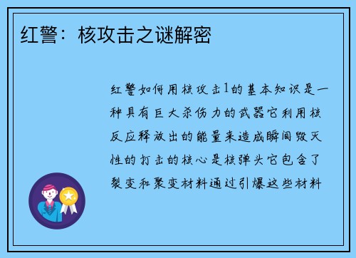 红警：核攻击之谜解密