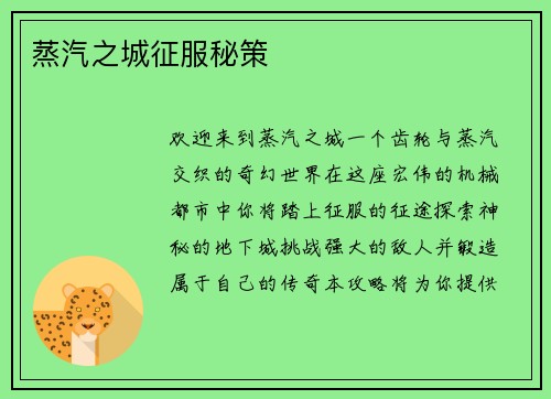 蒸汽之城征服秘策