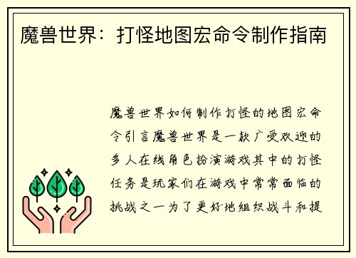 魔兽世界：打怪地图宏命令制作指南