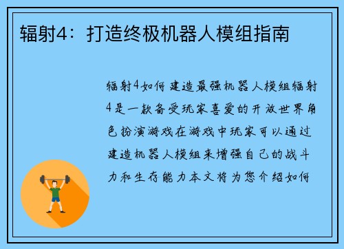 辐射4：打造终极机器人模组指南