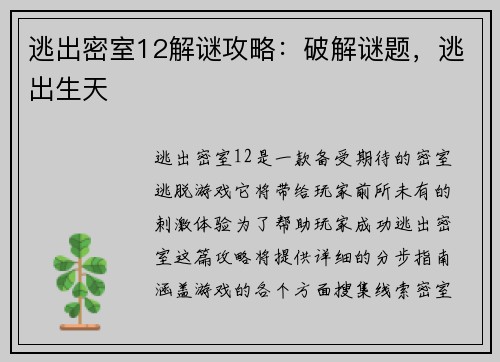 逃出密室12解谜攻略：破解谜题，逃出生天