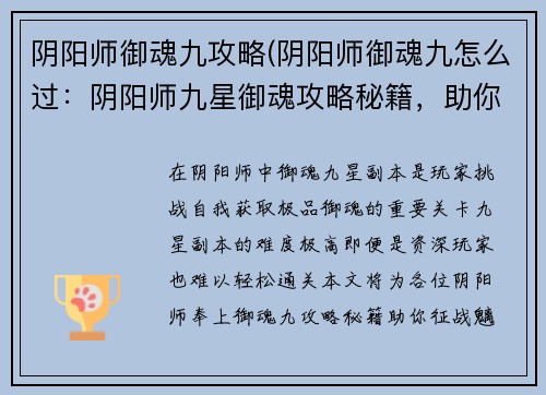 阴阳师御魂九攻略(阴阳师御魂九怎么过：阴阳师九星御魂攻略秘籍，助你征战魑魅魍魉)