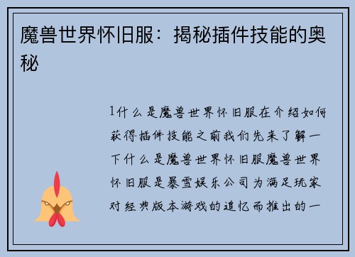 魔兽世界怀旧服：揭秘插件技能的奥秘