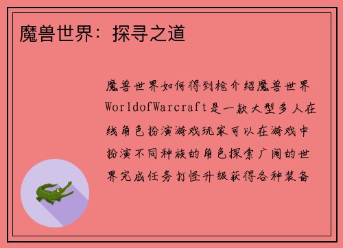 魔兽世界：探寻之道