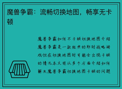 魔兽争霸：流畅切换地图，畅享无卡顿