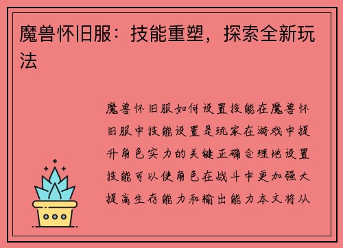 魔兽怀旧服：技能重塑，探索全新玩法