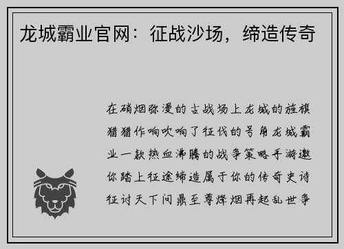 龙城霸业官网：征战沙场，缔造传奇