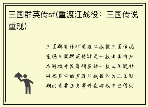 三国群英传sf(重渡江战役：三国传说重现)