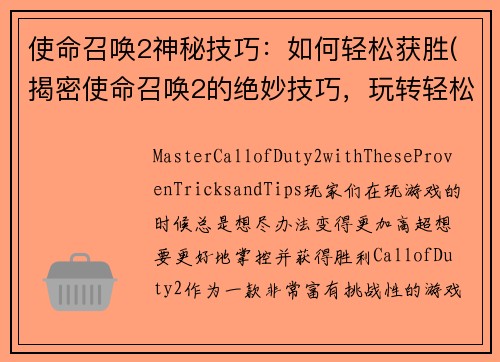 使命召唤2神秘技巧：如何轻松获胜(揭密使命召唤2的绝妙技巧，玩转轻松获胜！)