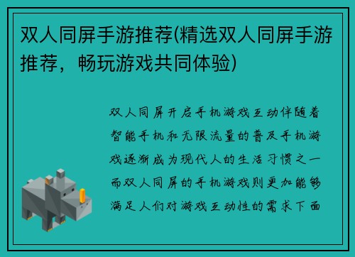 双人同屏手游推荐(精选双人同屏手游推荐，畅玩游戏共同体验)
