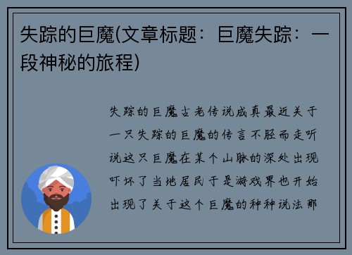 失踪的巨魔(文章标题：巨魔失踪：一段神秘的旅程)