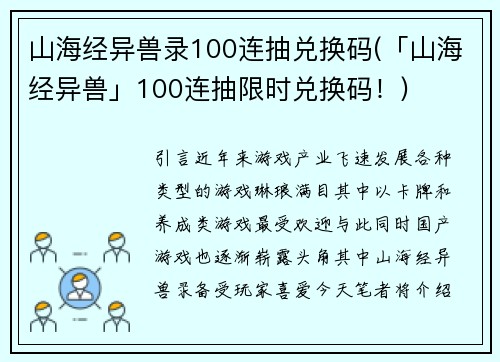山海经异兽录100连抽兑换码(「山海经异兽」100连抽限时兑换码！)