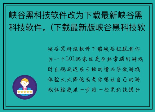 峡谷黑科技软件改为下载最新峡谷黑科技软件。(下载最新版峡谷黑科技软件，让你的游戏更上一层楼)